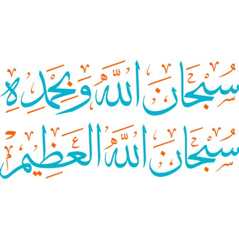 subhan allah wa bihamdihi subhan allah aleazim vector | Free SVG