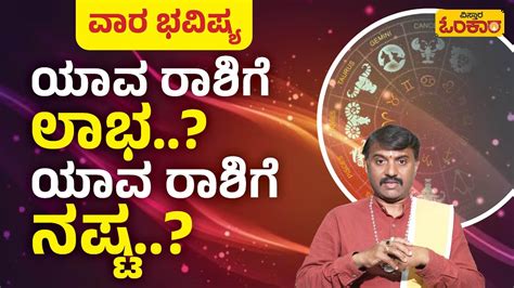 ನಾಳೆಯಿಂದ ಯಾವ ರಾಶಿಗೆ ಶುಭ..? ಅಶುಭ..? | 13-08-2023 To 19-08-2023 Weekly ...