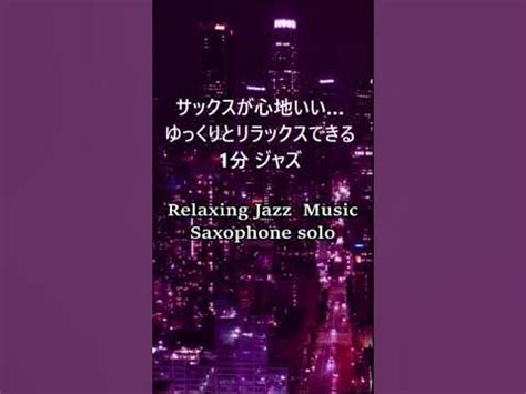 サックスが心地いい リラックスできるジャズ BGM - Relaxing Jazz Music Saxophone Solo #shorts ...