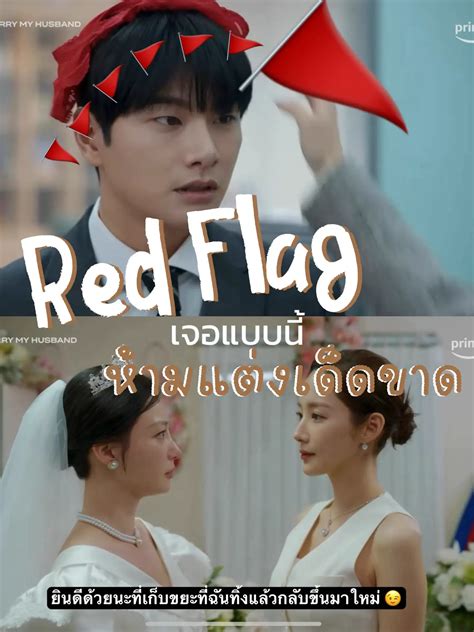 Red Flag ของพัคมินฮวานใน Marry My Husband | แกลเลอรีที่โพสต์โดย Mamadarlhing | Lemon8