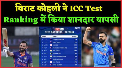 विराट कोहली ने ICC Test Ranking में किया शानदार वापसी ! Virat Kohli ...