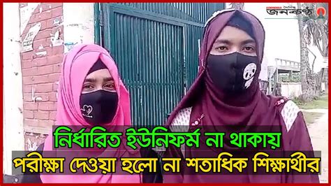 পরীক্ষায় বসতে না দিয়ে বাইরে দাঁড় করিয়ে রাখা হলো শতাধিক শিক্ষার্থীকে ...