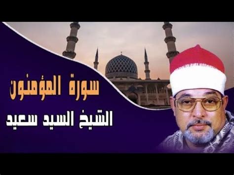 القارئ سيد سعيد - YouTube