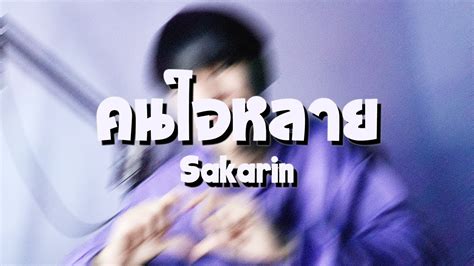 Sakarin - คนใจหลาย - YouTube