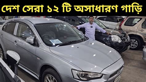 দেশ সেরা ১২ টি অসাধারণ গাড়ি । Toyota Car Bd । Honda Car Bd । Nissan Car Bd । Hyundai Car Bd ...