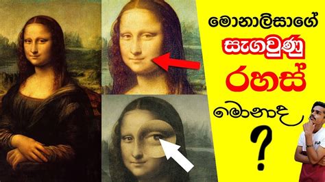 මොනාලිසාගේ සැගවුණු රහස්😮😮😮🇱🇰8 Dark Secrets Of Mona Lisa Painting - YouTube