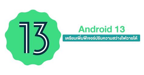 Android 13 เตรียมเพิ่มฟีเจอร์ปรับความสว่างไฟฉายได้