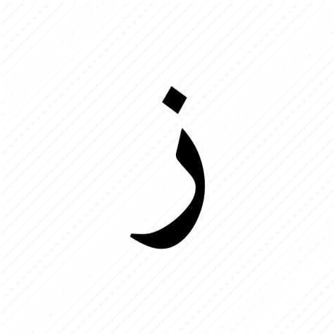 Zaa, arabic, alphabet icon - Download on Iconfinder