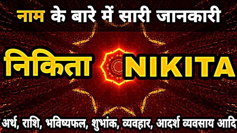 NIKITA Name ki Ladki Kaisi Hoti hai | Nikita name meaning In Hindi - YouTube