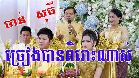 Khmer Wedding Song By Chan Sothy ចាន់ សុធី - Cambodia traditional ...