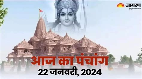 Aaj ka Panchang 22 Jan 2024: दुर्लभ 'इंद्र' योग में की जाएगी रामलला की मूर्ति की प्राण-प्रतिष्ठा ...