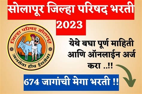 ZP Solapur Bharti 2023 : सोलापूर जिल्हा परिषदेत 674 जागांसाठी मोठी भरती