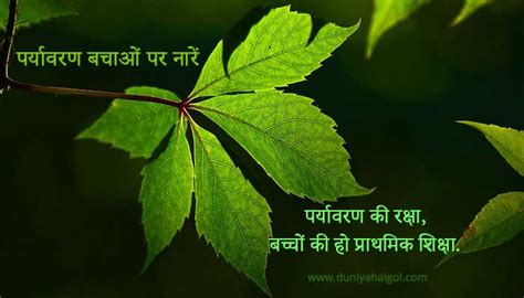 Slogans On Save Environment in Hindi | पर्यावरण बचाओं पर नारें