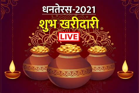 Dhanteras 2021 Live: Dhanteras Date, Puja Vidhi, Shopping Shubh Muhurat Time To Buy Gold Silver ...