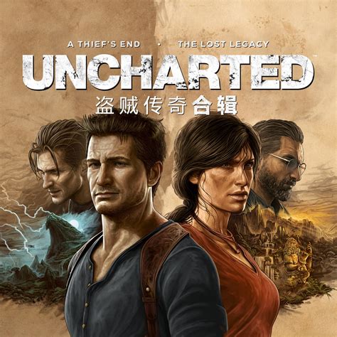 《UNCHARTED 4: A Thief’s End》和《UNCHARTED: The Lost Legacy》数字版组合包 (游戏)