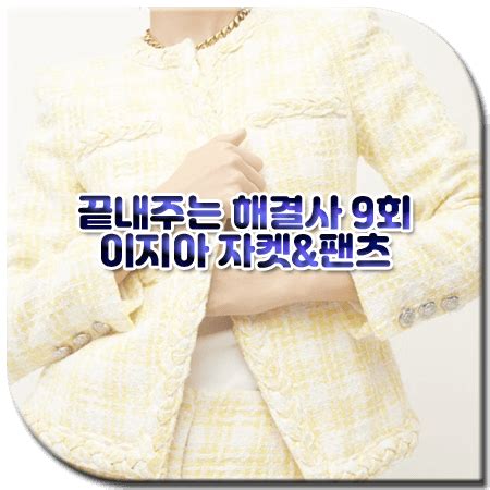 끝내주는 해결사 9회 이지아 투피스 / 베로니카비어드 옐로우 트위드자켓&숏팬츠 [김사라 옷]