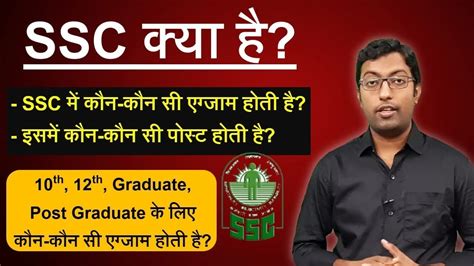 What is SSC || Different Exams Conducted by SSC || SSC all Exam List - YouTube