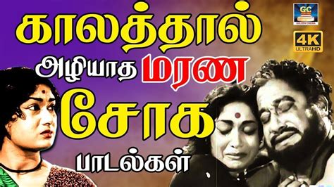 காலத்தால் அழியாத மரண சோக பாடல்கள் | 60s Sad Songs | Tms Sad Songs | Old ...