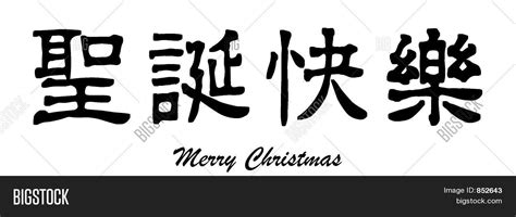 Merry Christmas ( Image & Photo (Free Trial) | Bigstock