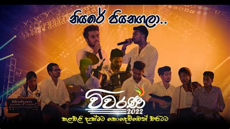 Niyare piyanagala | Cover Song "විවරණ 2022" FMSC - YouTube