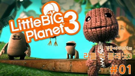 리틀빅플래닛3(LittleBigPlanet 3) : 01탄 상상의 나라로 출발! - YouTube