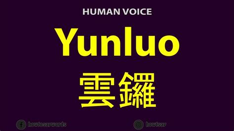 How To Pronounce Yunluo 雲鑼 - YouTube