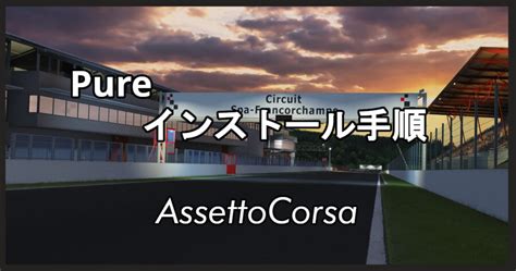 【Assetto Corsa】Pureのインストール手順 | shinのmodについてなんかかく