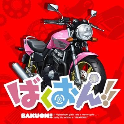 アニメ『ばくおん!!』公式 on Twitter: "『ばくおん!!』“極上爆音”上映会の抽選申込受付開始いたしました。この度はお待たせしてしまい、大変申し訳ありませんでした。チケット抽選申込 ...