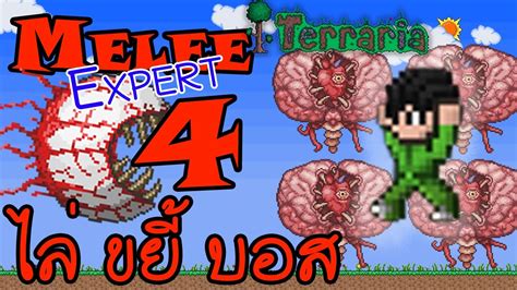 Terraria Melee Expert ตอนที่ 4 ไล่ขยี้บอส แป๊ป - YouTube