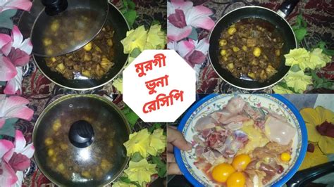 মুরগী ভুনা রেসিপি || Easy Chicken Bhuna Recipe || - YouTube