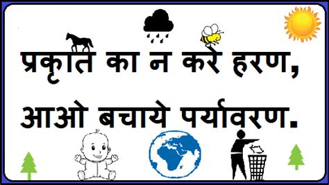 पर्यावरण संरक्षण पर 35 सर्वश्रेष्ठ नारे | Environment Protection ...