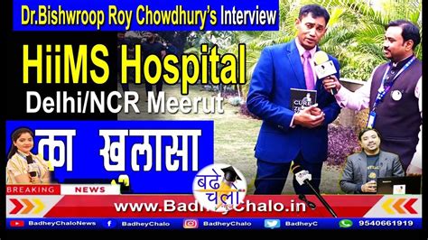 HiiMS Hospital Delhi/NCR Meerut का खुलासा || Dr.Biswroop Roy's Latest ...