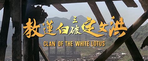 Fists of the White Lotus (1980)