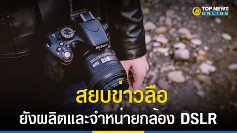 "Nikon" สยบข่าวลือ แจงด่วน ยันไม่เลิกขายกล้อง DSLR | TOPNEWS