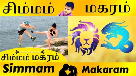 Simma Rasi Vs Makara Rasi | சிம்மம் Vs மகரம் | Rasi Porutham | Astrology In Tamil - YouTube