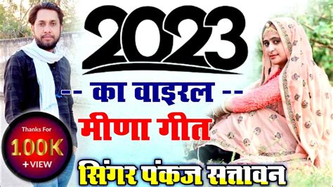 2023 का वाइरल मीणा गीत || Pankaj 57, New Meena Geet 2023 ,meena songs #meenageet meena geet ...