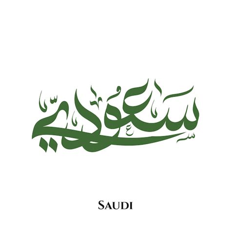 Premium Vector | Saudi arabia in arabic calligraphy art