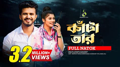 কাঁটাতার | Katatar | Musfiq R Farhan | Toya | Bangla Natok 2023 - YouTube