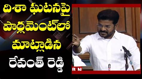 MP Revanth Reddy Speech in Lok Sabha Over Disha Incident | Parliament ...