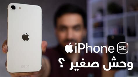 مراجعة iPhone SE 2020 : مميزات وعيوب أيفون SE - YouTube