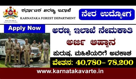 Forest Department Recruitment 2022: Apply Online - ಕರ್ನಾಟಕ ವಾರ್ತೆ