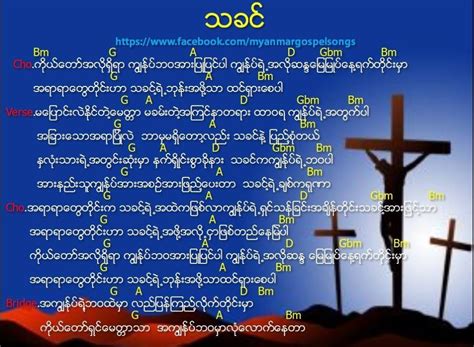 သခင် – Myanmar Gospel Songs