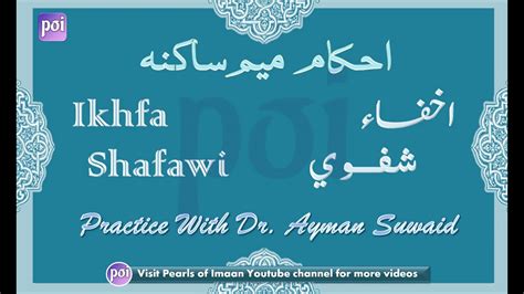 Ikhfa Shafawi اخفـاء شفـوي Letters Practice With Ayman Suwed - YouTube