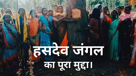 Hasdeo forest chattisgarh का मुद्दा। - YouTube