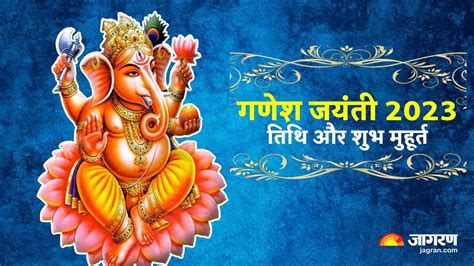 Ganesh Jayanti 2023: गणेश जयंती कब? शुभ योगों के साथ पंचक में की जाएगी भगवान गणेश की पूजा, जानें ...