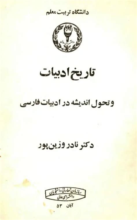 دانلود کتاب تاریخ ادبیات و تحول اندیشه در ادبیات فارسی