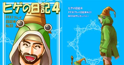 #FFXI 夏コミC88新刊「ヒゲの日記4」 - ボス エヌのイラスト - pixiv