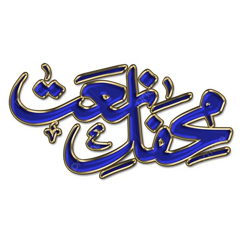 Mahfil Naat Calligraphy PNG, Vector, PSD, and Clipart With Transparent ...