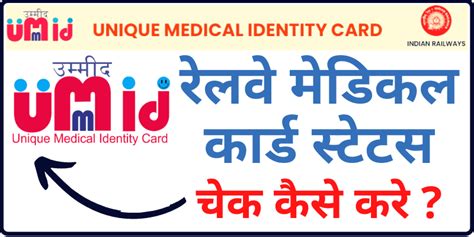 UMID Card Status Check Online 2024 ऐसे देखे रेलवे मेडिकल कार्ड स्टेटस