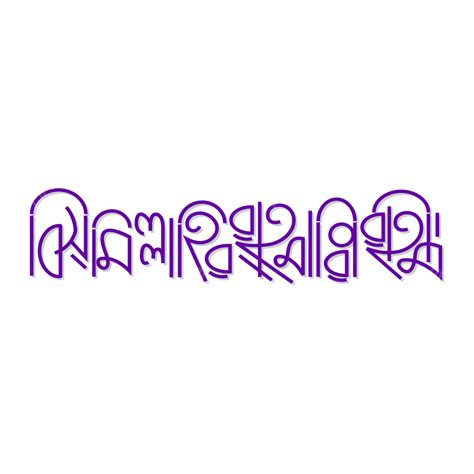 Bismillahir Rahmanir Rahim Bangla Typography Design Vector, Bismillahir Rahmanir Rahim Bangla ...